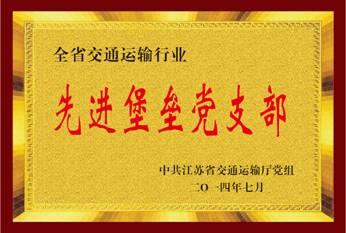 江苏省南宫NG28运输行业先进堡垒党支部